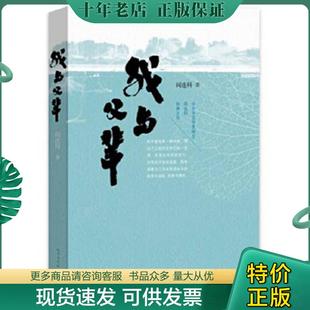 正版现货9787020116720 我与父辈 阎连科 人民文学出版社