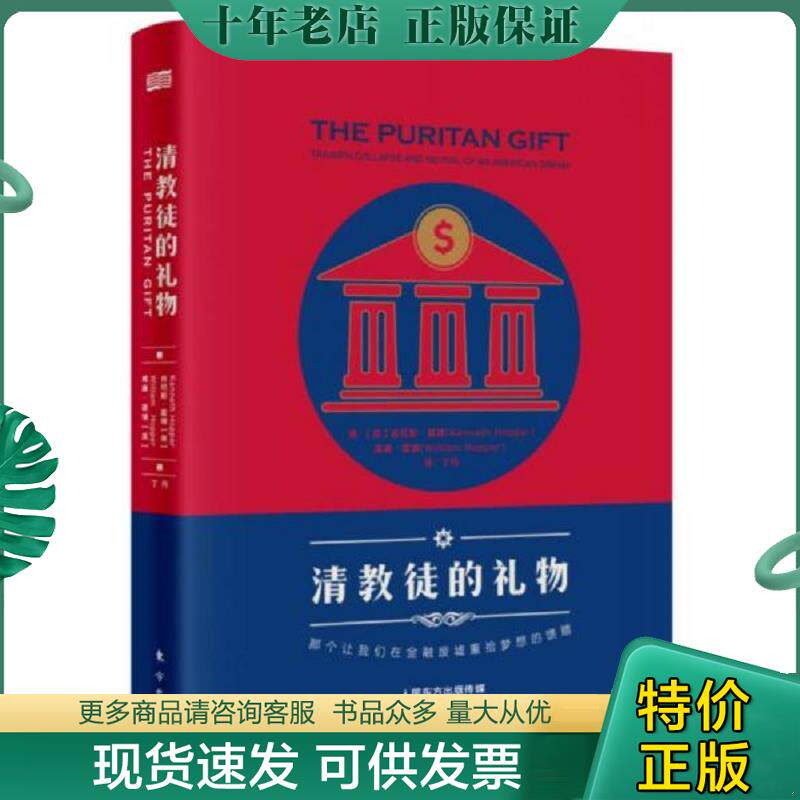 正版现货9787506089975 清教徒的礼物 [美]KennethHopper,WilliamHoppe 东方出版社