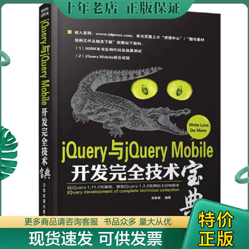 正版现货9787113189945 jQuery与jQueryMobile开发完全技术宝典  朱育发著 王宏编 中国铁道出版社 朱育发 中国铁道出版社