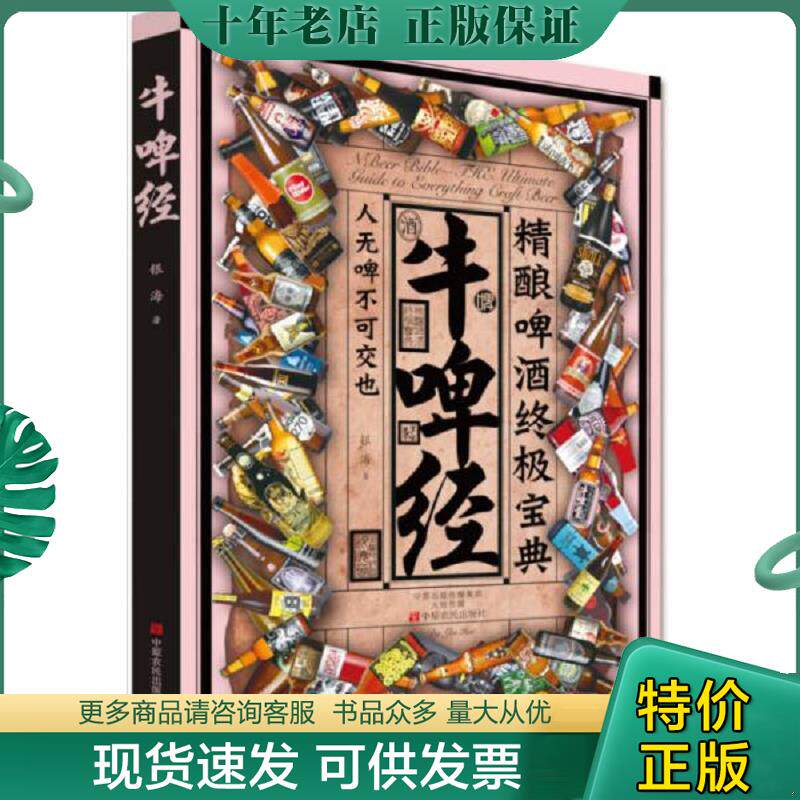 正版现货9787554213469 牛啤经：精酿啤酒终极宝典 银海 中原农民出版社