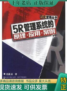 正版现货9787806521533 5R管理:5R管理系统的原理·应用·案例 冯侠圣著 广东南方日报出版社