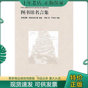 正版现货9787501346721 图书馆名言集 塔季扬娜·埃斯克特兰德　选编,李恺　译,严向东　审校 国家图书馆出版社
