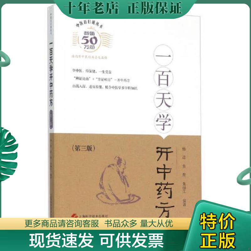 正版现货9787547827659 一百天学开中药方 杨进,黄煌,朱丽江著 上海科学技术出版社