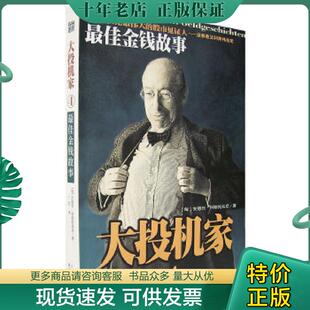 正版现货9787544311007 安德列.科斯托拉尼最佳金钱故事 (匈)安德烈·科斯科拉尼(AnderKostolany)著,丁红译 海南出版社