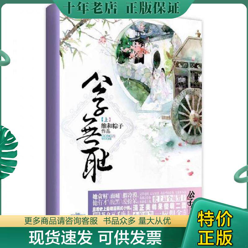 正版现货9787539950259 公子无耻  维和粽子 维和粽子著 江苏文艺出版社