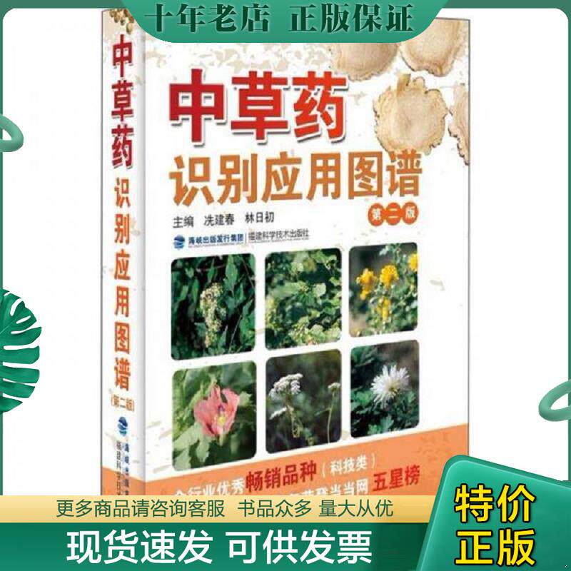 正版现货9787533539986 中草药识别应用图谱（第2版） 冼建春编 福建科技出版社