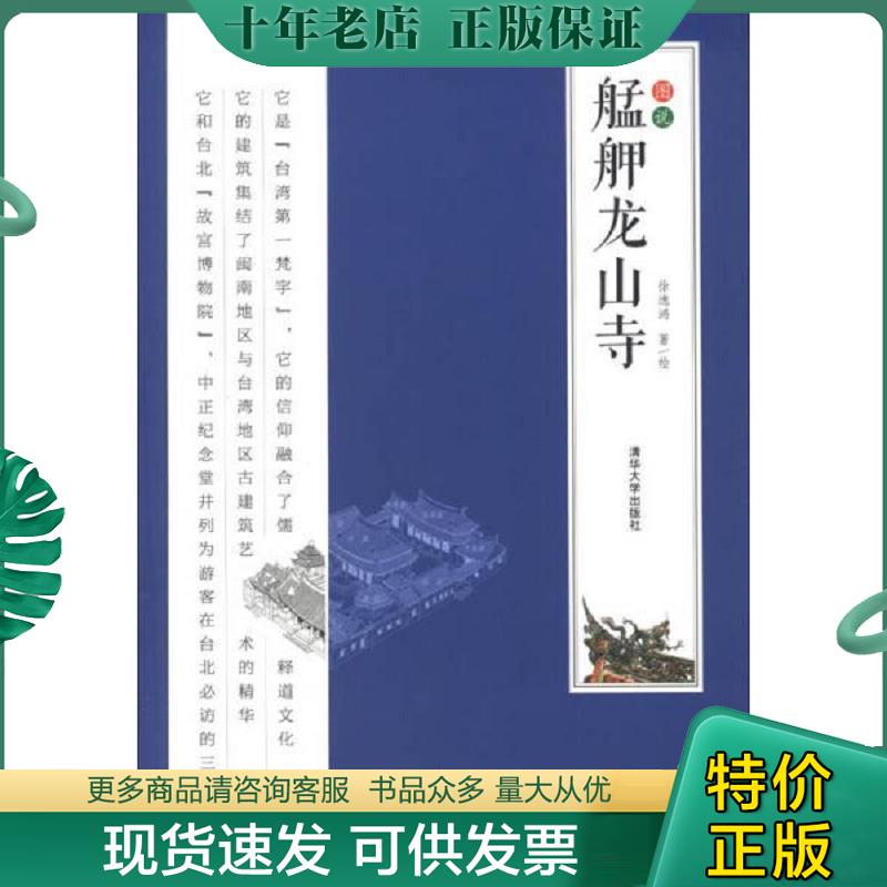 正版现货9787302294092 图说艋舺龙山寺 徐逸鸿著绘 清华大学出版社