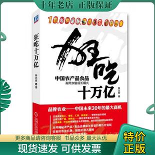 正版现货9787111383970 狂吃十万亿：中国农产品食品高附加值成长模式 韩志辉 机械工业出版社