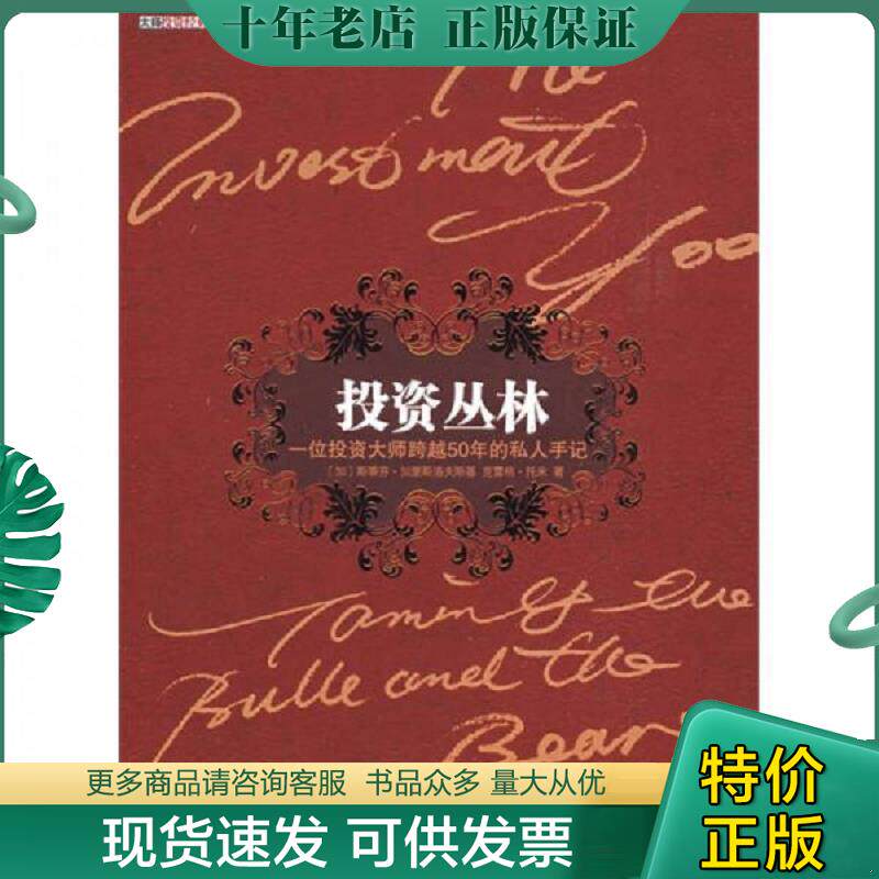 正版现货9787508615516 投资丛林 （加）斯蒂芬&middot;加里斯洛夫斯基,克雷格&middot;托米著 中信出版社