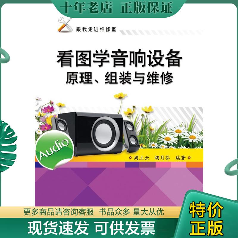 正版现货9787121216497 跟我走进维修室：看图学音响设备原理、组装与维修 周立云,胡月芬　编著 电子工业出版社