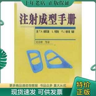 正版现货9787502565862 注射成型手册 （美）奥斯瓦德,（美）特恩格,（美）格尔曼编著,吴其晔等译 化学工业出版社