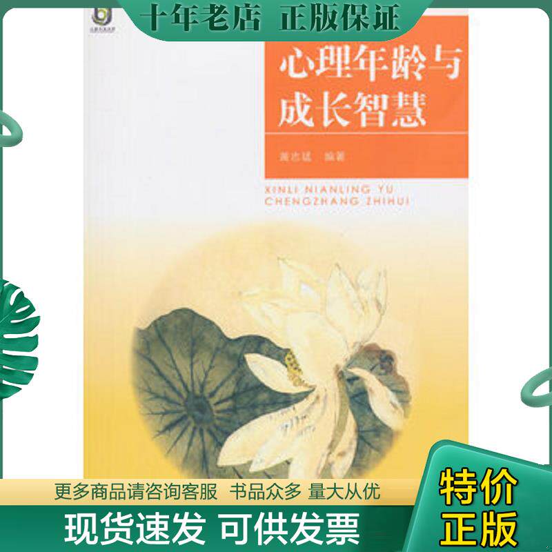 正版现货9787309115222 上海开放大学丛书 心理年龄与成长智慧 黄志猛　编著 复旦大学出版社