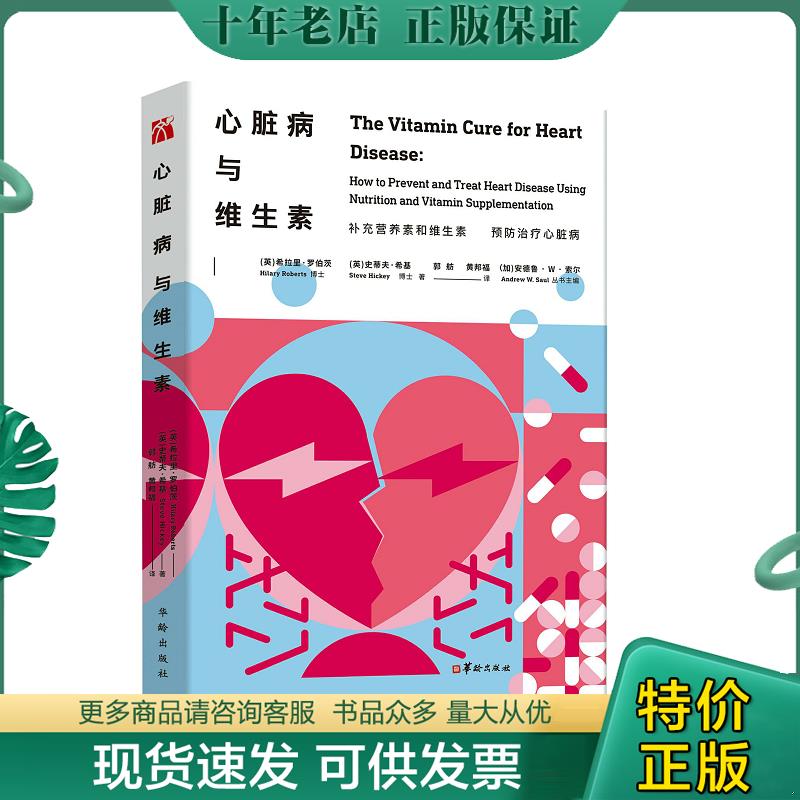 正版现货9787516912737 心脏病与维生素（未拆封） 英）希拉里·罗伯茨博士史蒂夫·希基博士 华龄出版社