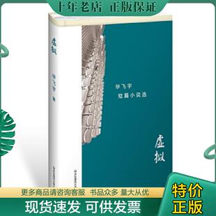 正版现货9787567550643 虚拟：毕飞宇短篇小说选【现货 精美塑封】 毕飞宇 华东师范大学出版社