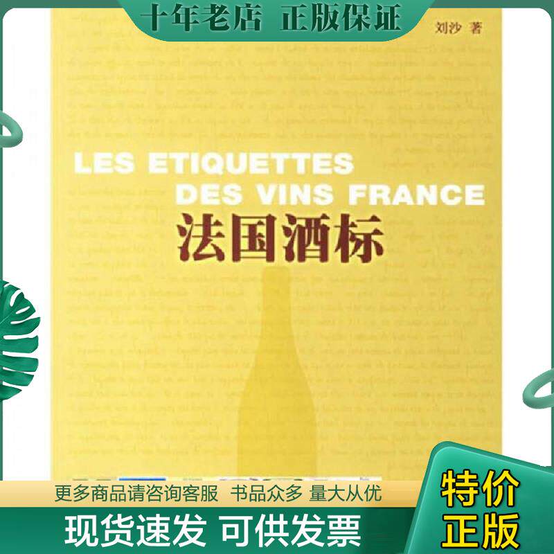 正版现货9787807400424 法国酒标 刘沙著 上海文化出版社