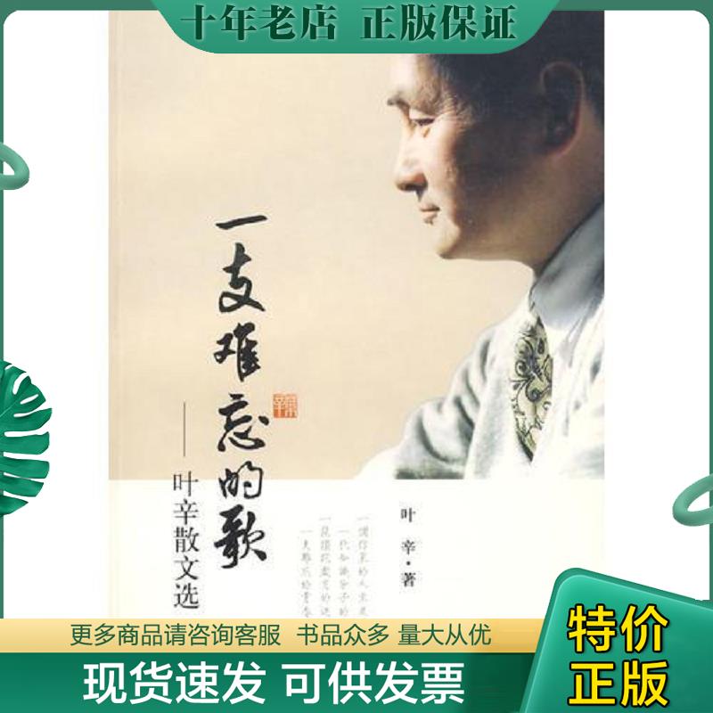 正版现货9787807454335 一支难忘的歌:叶辛散文选 叶辛著 上海社会科学院出版社有限公司
