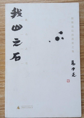 正版现货 9787563389414 我山之石:儒墨道法的救世之策 易中天著 广西师范大学出版社