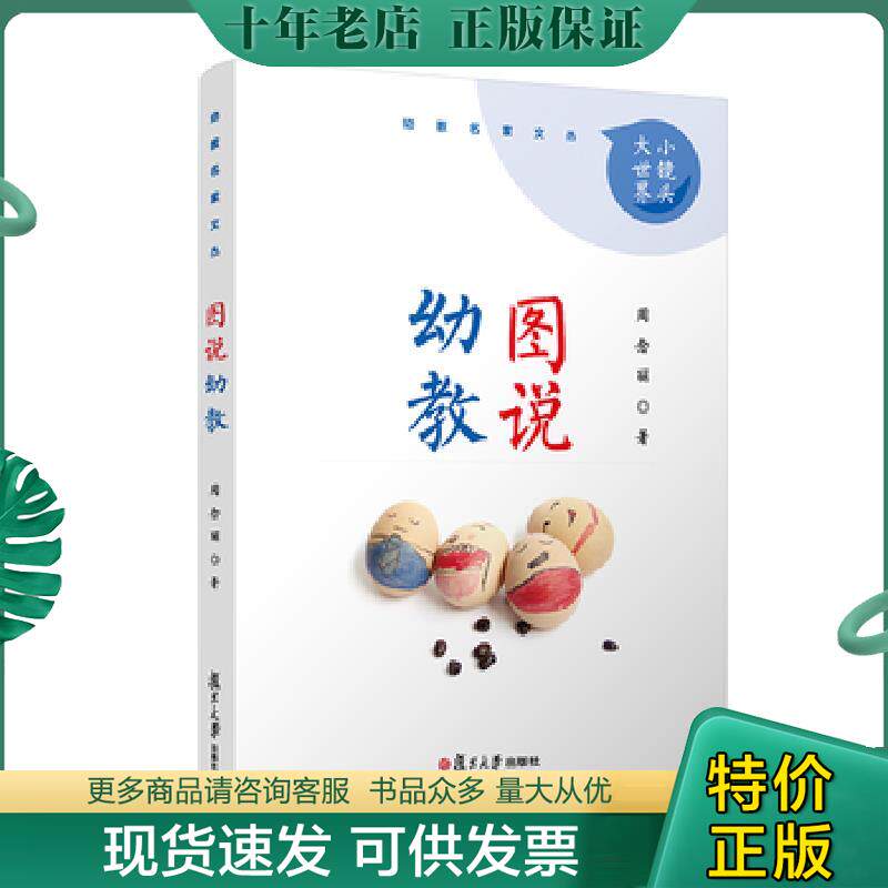 正版现货9787309132649 图说幼教 周念丽著 复旦大学出版社