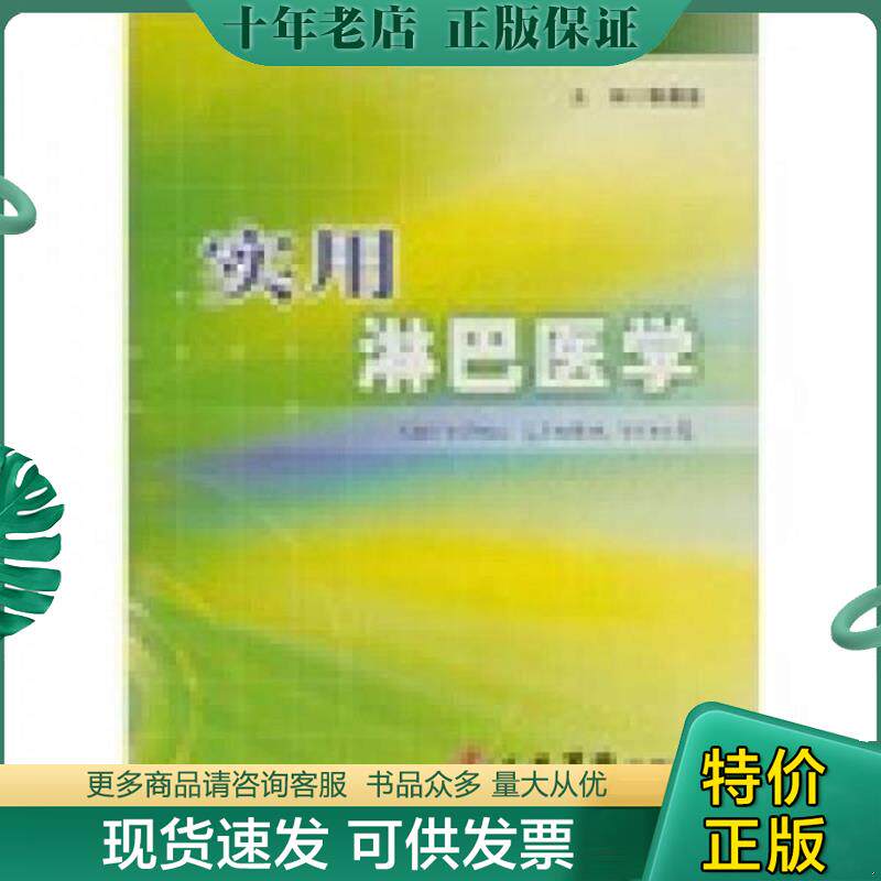 正版现货9787509106204 实用淋巴医学 张涤生主编 人民军医出版社
