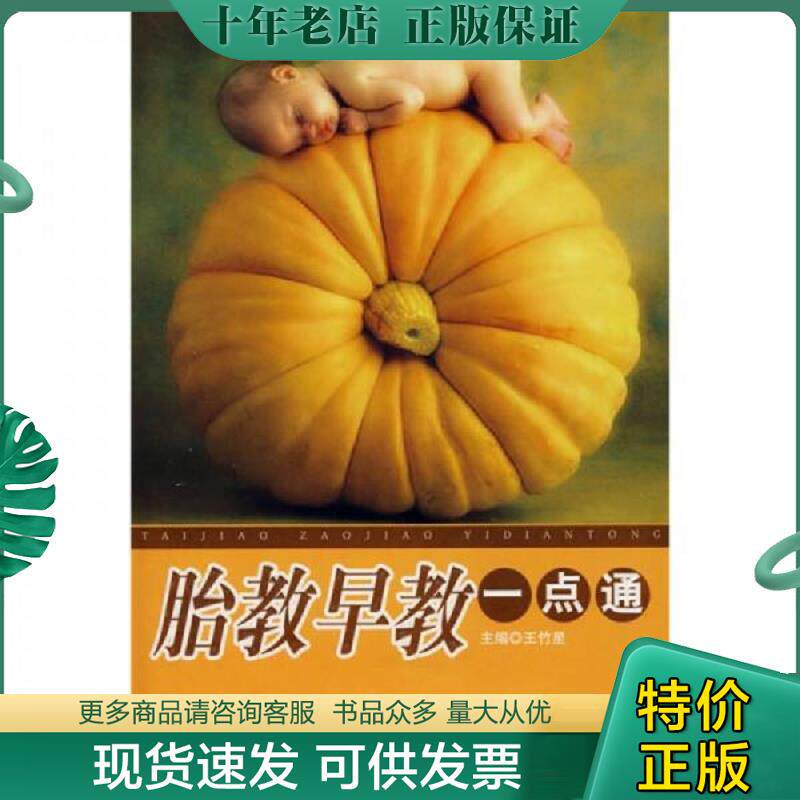 正版现货9787530847718 胎教早教一点通 王竹星　主编 天津科学技术出版社