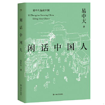 正版现货 9787532165087 闲话中国人（易中天品读中国系列） 易中天,果麦文化出品 上海文艺出版社