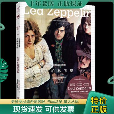 正版现货9787550272996 经典摇滚音乐指南·齐柏林飞艇 英国UNCUT编辑部 北京联合出版公司