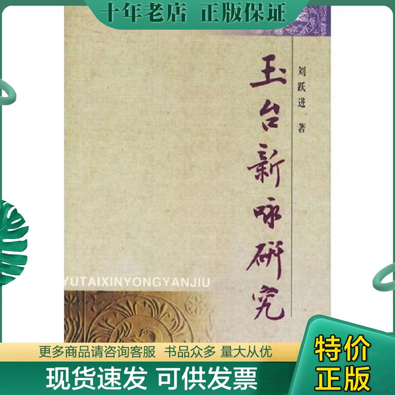正版现货9787101022117 玉台新咏研究 刘跃进著 中华书局