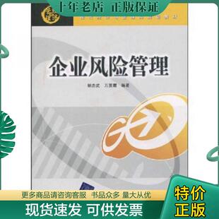 正版现货9787811238037 ：企业风险管理 胡杰武、万里霜 北京交通大学出版社