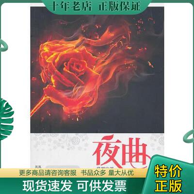 正版现货9787807299981 夜曲花开一瞬,情种一生 慕菁著 凤凰出版社