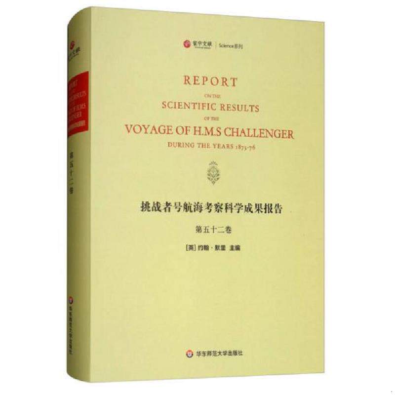 正版现货9787567573253 挑战者号航海考察科学成果报告（第52卷 英文版）/寰宇文献Science系列 (英)约翰·默里 华东师范大学