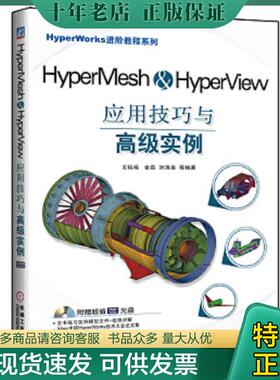 正版现货9787111395355 HyperMesh&HyperView应用技巧与高级实例 洪清泉 机械工业出版社