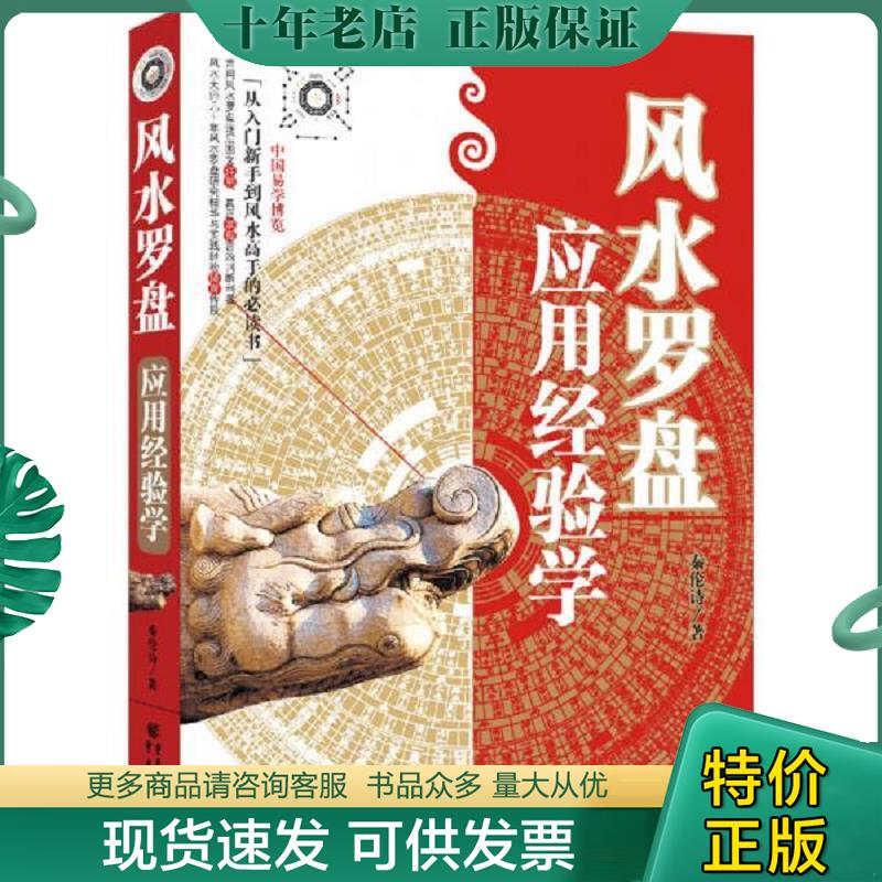 正版现货9787229046095 风水罗盘应用经验学 秦伦诗 重庆出版社