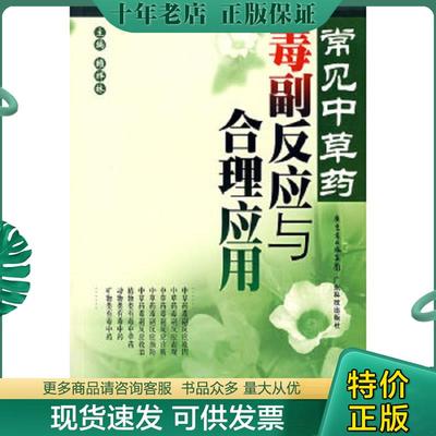 正版现货9787535941534 常见中草药毒副反应与合理应用 赖祥林　主编 广东科技出版社