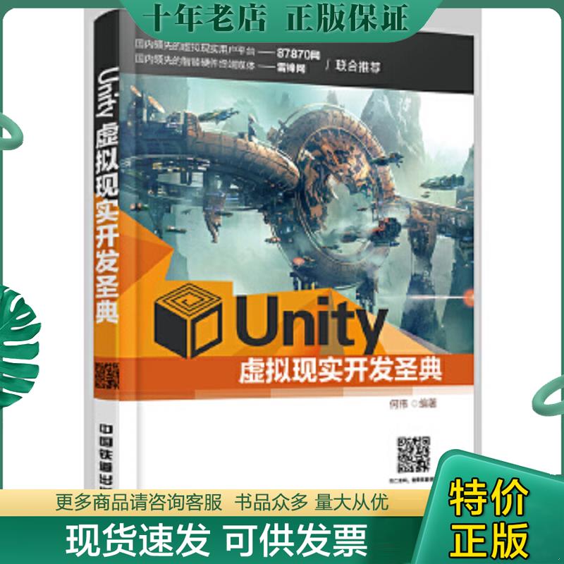 正版现货9787113221706 Unity虚拟现实开发圣典 何伟 中国铁道出版社