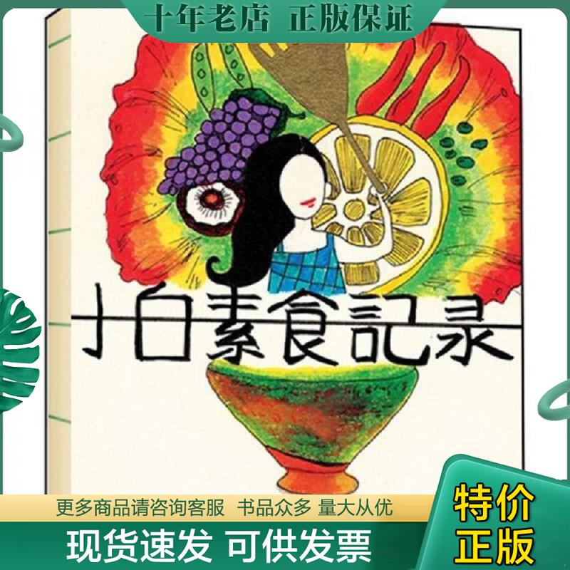 正版现货9787503243974 小白素食记录 小白 中国旅游出版社