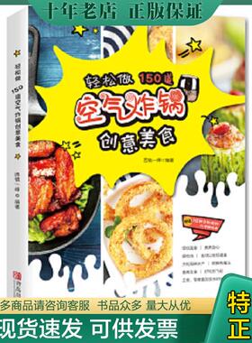 正版现货9787555266068 正版图书轻松做150道空气炸锅创意美食西镇一婶 著青岛出版社H41184 西镇一婶 青岛出版社