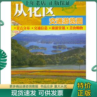 正版现货9787807215820 从化区交通游览图 广东省地图院 广东省地图出版社