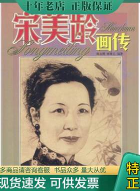 正版现货9787506327336 宋美龄画传 师永刚,林博文编著 作家出版社