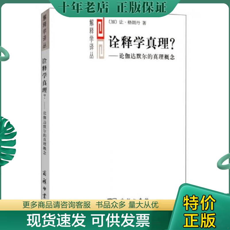 正版现货9787100110709 诠释学真理？：论伽达默尔的真理概念 [加]让格朗丹著 商务印书馆