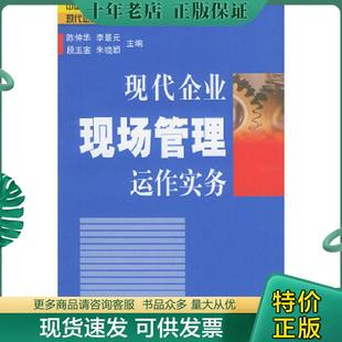 陳仲華 現代企業現場管理運作實務 現貨9787501759842 社 等主編 中國經濟出版 李景元 正版