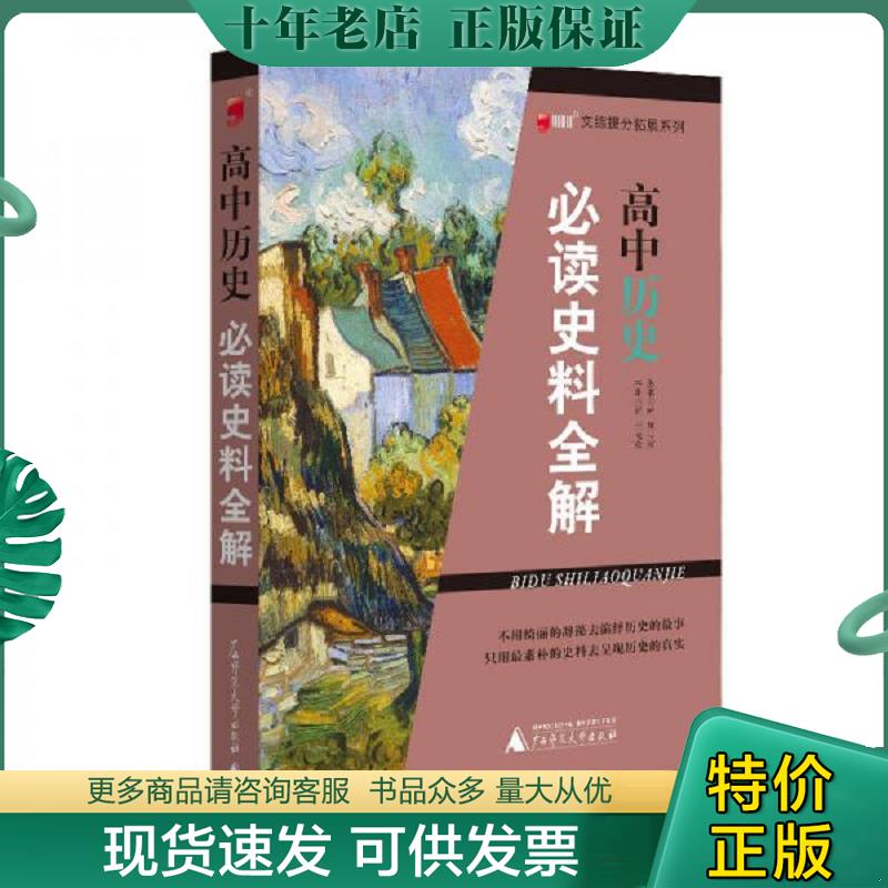 正版现货9787549561049 文综提分拓展系列·高中历史:必读史料全解 王悦欢 主编 广西师范大学出版社