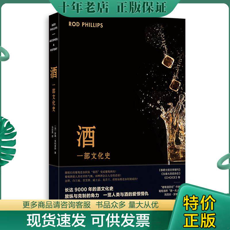 正版现货9787543229938 酒：一部文化史 [加]罗德·菲利普斯（RodPhillips）【译者】：马百亮 格致出版社