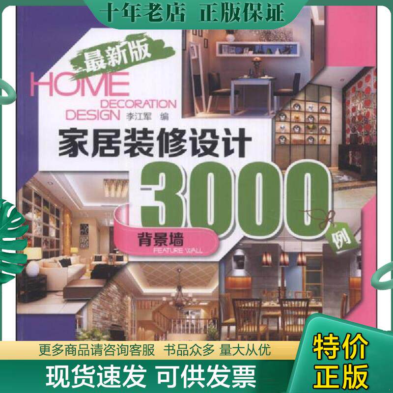 正版现货9787512350724 家居装修设计3000例最新版背景墙 李江军编 中国电力出版社