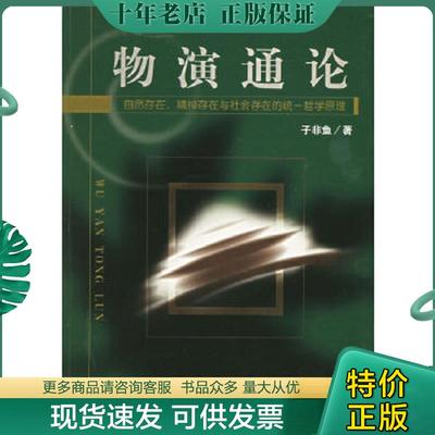正版现货9787805504964 物演通论：自然存在精神存在与社会存在的统一哲学原理 子非鱼著 书海出版社
