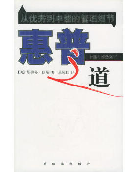 正版促销9787806992234 惠普之道：从优秀到卓越的管理细节 （美）狄福著,汪洋译 哈尔滨出版社