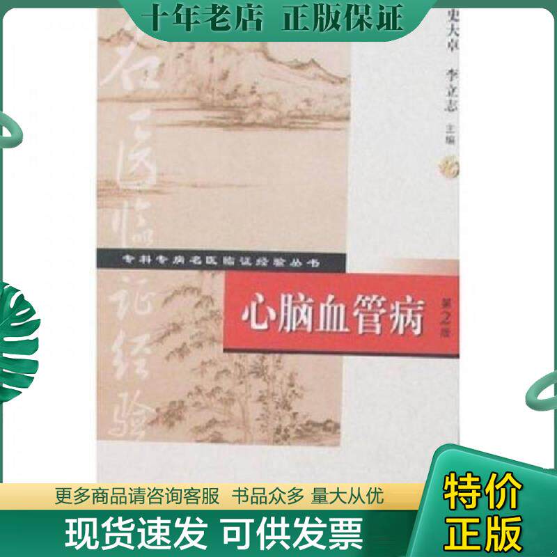 正版现货9787117076692 【正版二手,可能有字迹,品相良好】专科专病名医临证经验丛书·心脑血管病 史大卓,李立志主编 人民卫生出