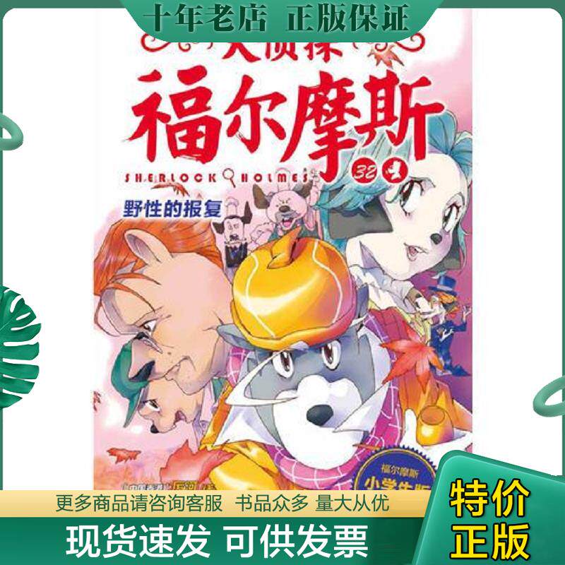 正版现货9787556415175 大侦探福尔摩斯 野性的报复 厉河 湖北教育出版社