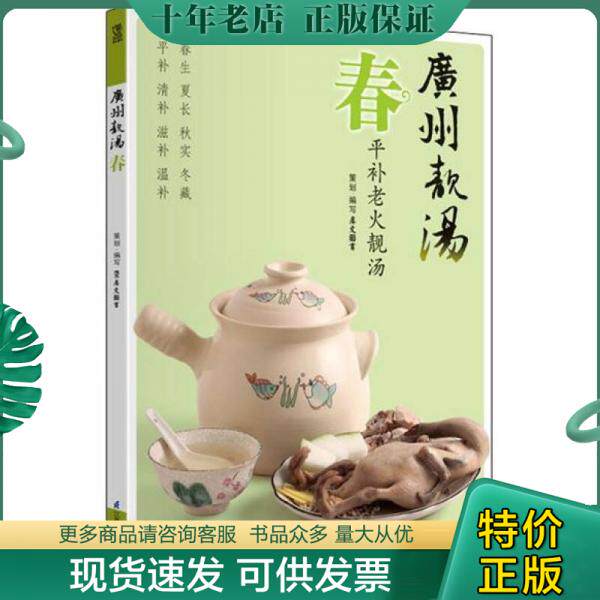 正版现货9787534595059 广州靓汤 春 犀文图书著 江苏科学技术出版社