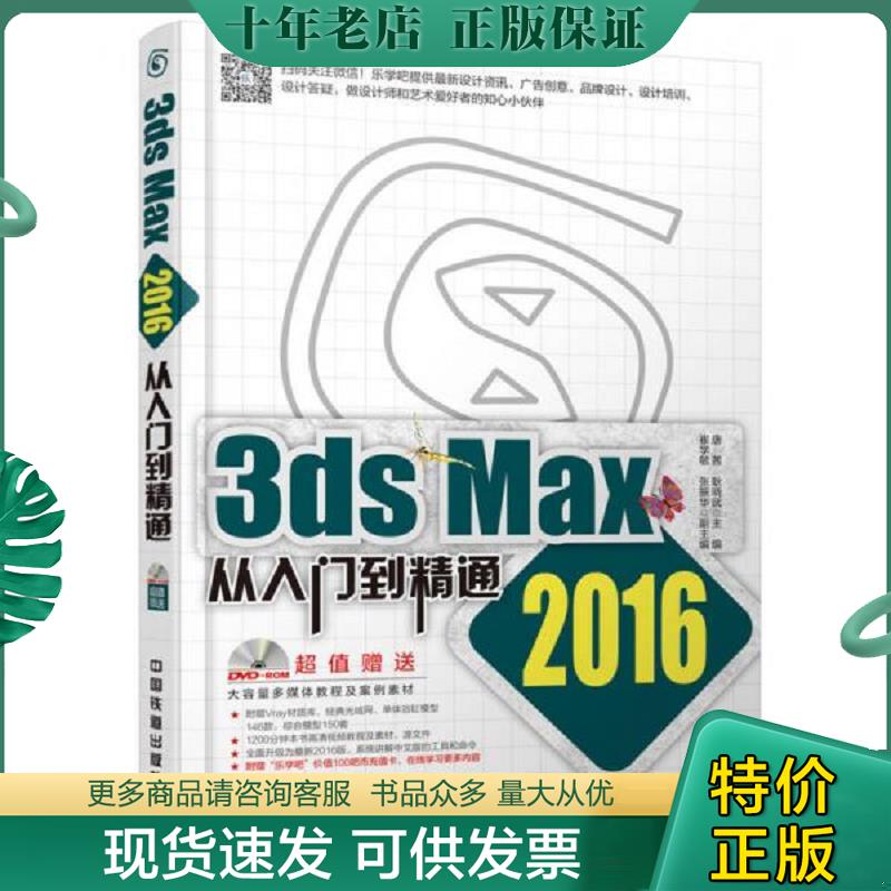 正版现货9787113211516 3ds Max从入门到精通 唐茜耿晓武主编崔学敏张振华副主编 中国铁道出版社