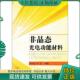 现货9787118076523 国防工业出版 非晶态光电功能材料 祁堃著 社 祁学孟 正版